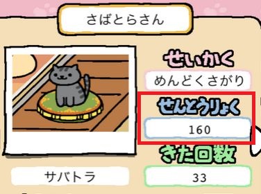 ねこあつめ 戦闘力 意味はある?  ねこあつめ攻略大全